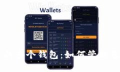 以太坊名下的多个钱包：