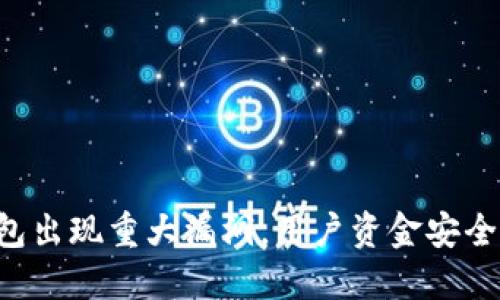 以太坊钱包出现重大漏洞，用户资金安全引发担忧！