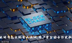以太坊钱包出现重大漏洞