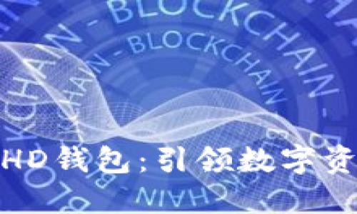 企业级区块链HD钱包：引领数字资产管理新时代