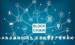 企业级区块链HD钱包：引领