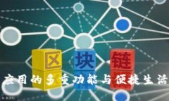 钱包应用的多重功能与便
