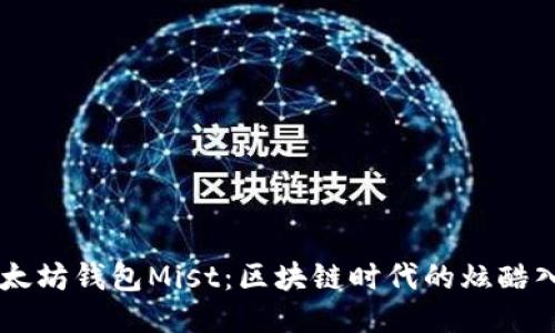 以太坊钱包Mist：区块链时代的炫酷入口