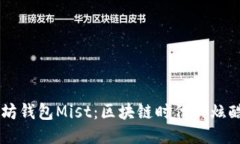 以太坊钱包Mist：区块链时