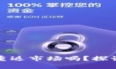 TP钱包会重返市场吗？探讨