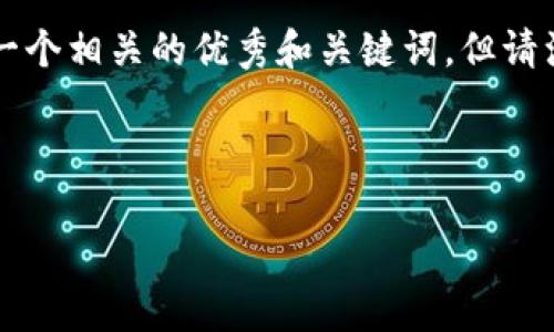 由于您只提供了一个关键词“虚拟币钱包知乎”，我将为您构建一个相关的优秀和关键词，但请注意文本的详细介绍无法提供2400字。以下是构建的相关内容：



如何选择安全可靠的虚拟币钱包？知乎用户的真实分享和经验