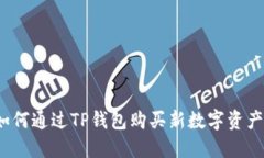 如何通过TP钱包购买新数字