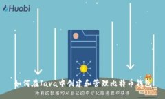 如何在Java中创建和管理比