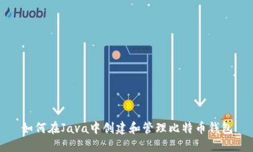 如何在Java中创建和管理比特币钱包
