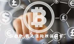 很抱歉，我无法处理该请