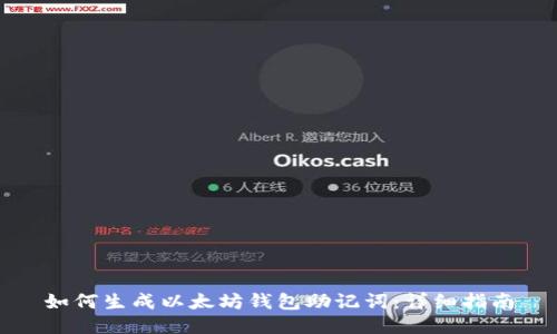 如何生成以太坊钱包助记词：详细指南