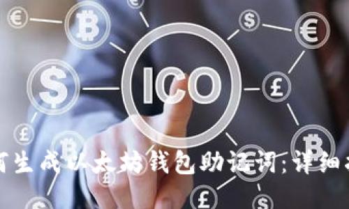 如何生成以太坊钱包助记词：详细指南