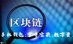 HTC区块链手机钱包：掌中