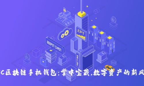 HTC区块链手机钱包：掌中宝藏，数字资产的新风潮