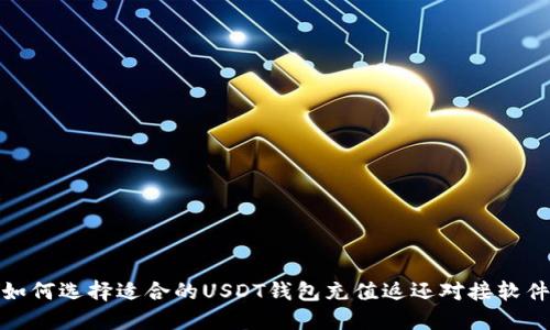 如何选择适合的USDT钱包充值返还对接软件