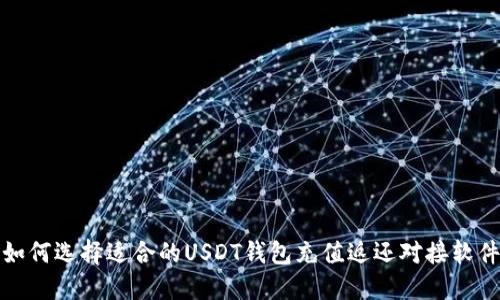 如何选择适合的USDT钱包充值返还对接软件