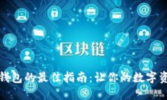 选择比特币钱包的最佳指