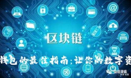 选择比特币钱包的最佳指南：让你的数字资产安全无忧