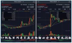 TP钱包里代币不显示的解决