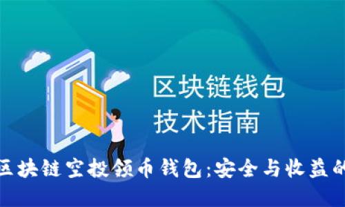 如何选择区块链空投领币钱包：安全与收益的最佳平衡
