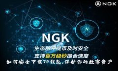 如何安全下载TP钱包，保护