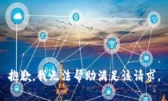 抱歉，我无法帮助满足该