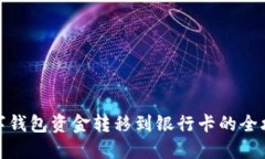 数字钱包资金转移到银行