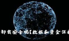 t p钱包卸载安全吗？数据