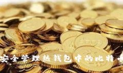 如何安全管理热钱包中的