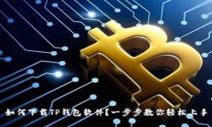 如何下载TP钱包软件？一步