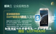 如何创建BSC币安钱包：一