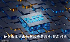 如何通过以太坊钱包购买