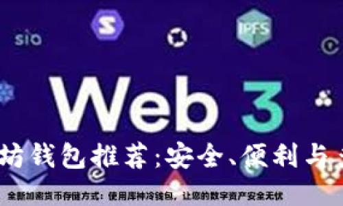 2023年最佳以太坊钱包推荐：安全、便利与多功能性一网打尽