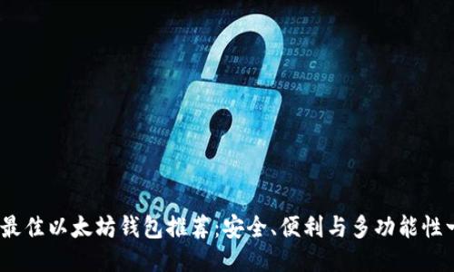 2023年最佳以太坊钱包推荐：安全、便利与多功能性一网打尽