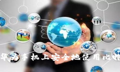 如何在华为手机上安全地使用比特币钱包
