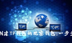 如何创建TP钱包的观察钱包
