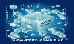如何找回TP钱包中BSC链的币