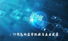 : TP钱包的监管现状与未来