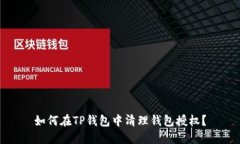 如何在TP钱包中清理钱包授