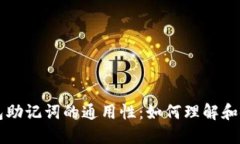 钱包助记词的通用性：如