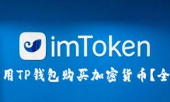 如何使用TP钱包购买加密货