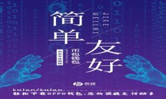 bulan/bulan  轻松下载OPPO钱包