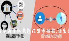 如何下载华为手机钱包门