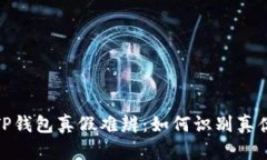 TP钱包真假难辨：如何识别
