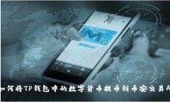如何将TP钱包中的数字货币