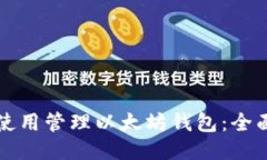 怎么使用管理以太坊钱包