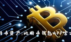 轻松管理您的比特币资产