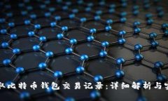 如何读取比特币钱包交易