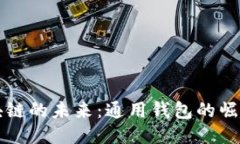 探索区块链的未来：通用