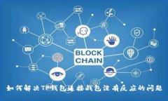 如何解决TP钱包连接钱包没